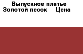 Выпускное платье “Золотой песок“ › Цена ­ 6 000 - Ростовская обл., Каменск-Шахтинский г. Одежда, обувь и аксессуары » Женская одежда и обувь   . Ростовская обл.